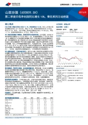 第二季度归母净利润同比增长10%，青花系列主动控速