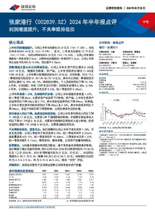 2024年半年报点评：利润增速提升，不良率维持低位