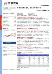 公司信息更新报告：经营业绩表现稳健，中期分红增强回报