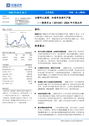 2024年中报点评：业绩同比高增，加速布局海外产能