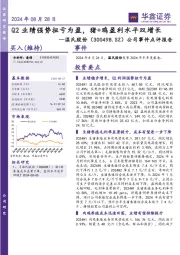 公司事件点评报告：Q2业绩强势扭亏为盈，猪+鸡盈利水平双增长
