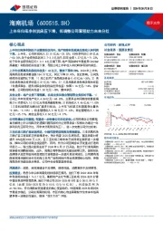 上半年归母净利润承压下滑,拟调整公司章程助力未来分红
