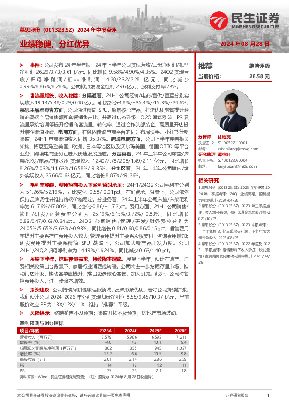 2024年中报点评：业绩稳健，分红优异