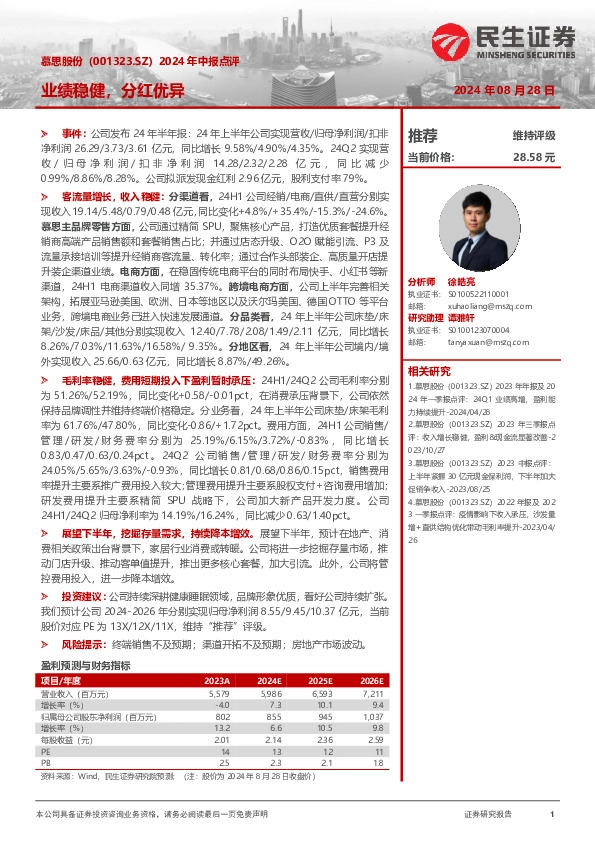 2024年中报点评：业绩稳健，分红优异