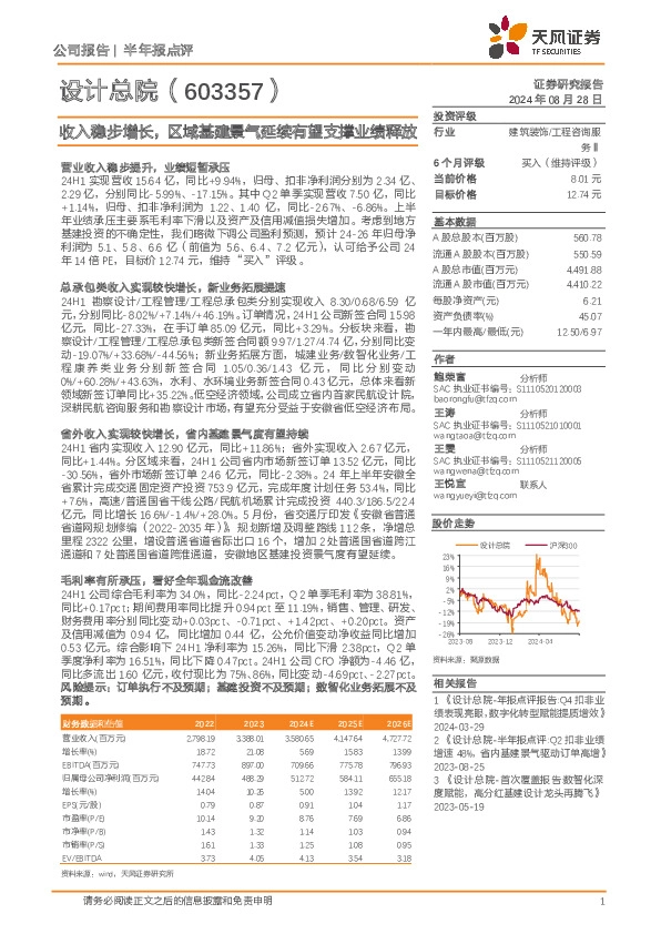 收入稳步增长，区域基建景气延续有望支撑业绩释放