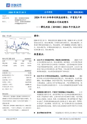 2024年中报点评:2024年H1归母净利润高速增长,丰富客户资源赋能公司快速增长