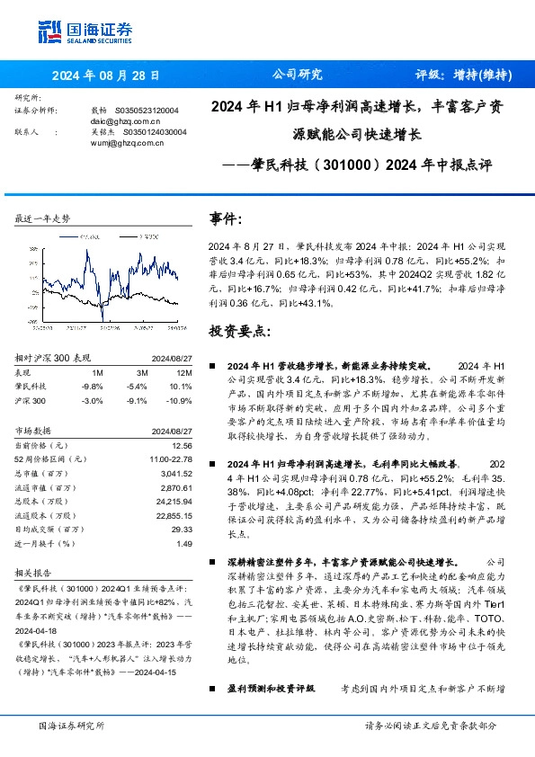 2024年中报点评：2024年H1归母净利润高速增长，丰富客户资源赋能公司快速增长