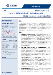 2024年半年报点评报告:IP与AI共同赋能公司发展,海外部署初见成效