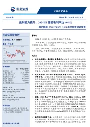 2024年半年报点评报告:盈利能力提升,2024H1储能毛利率达40.8%