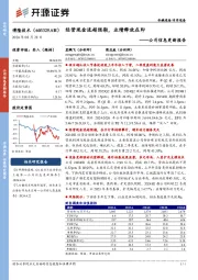 公司信息更新报告:经营现金流超预期,业绩释放在即