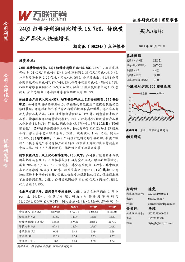 点评报告：24Q2归母净利润同比增长16.76%，传统黄金产品收入快速增长