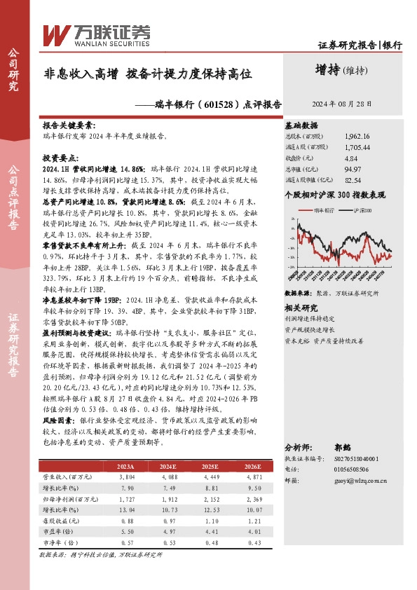 点评报告：非息收入高增，拨备计提力度保持高位