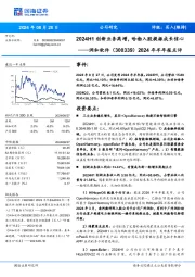 2024年半年报点评:2024H1创新业务高增,哈勃入股提振成长信心