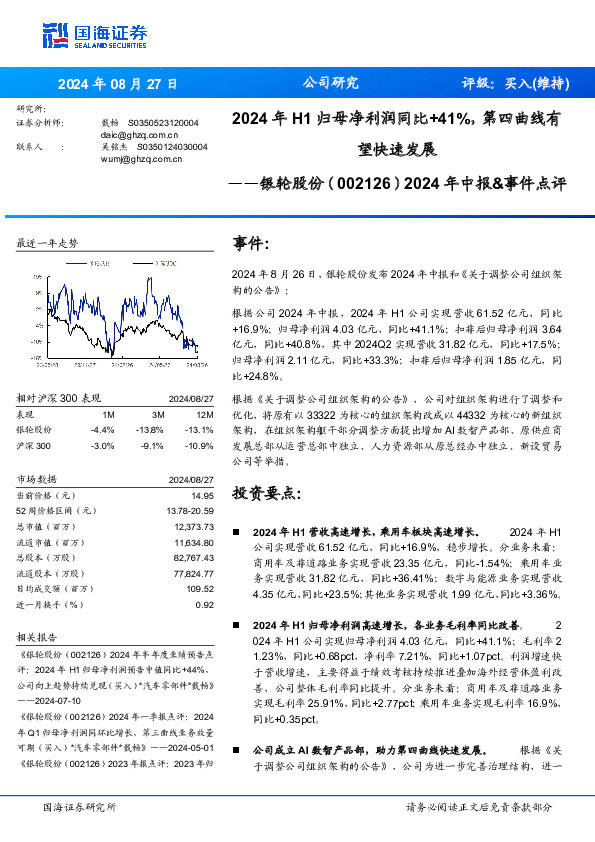 2024年H1归母净利润同比+41%，第四曲线有望快速发展