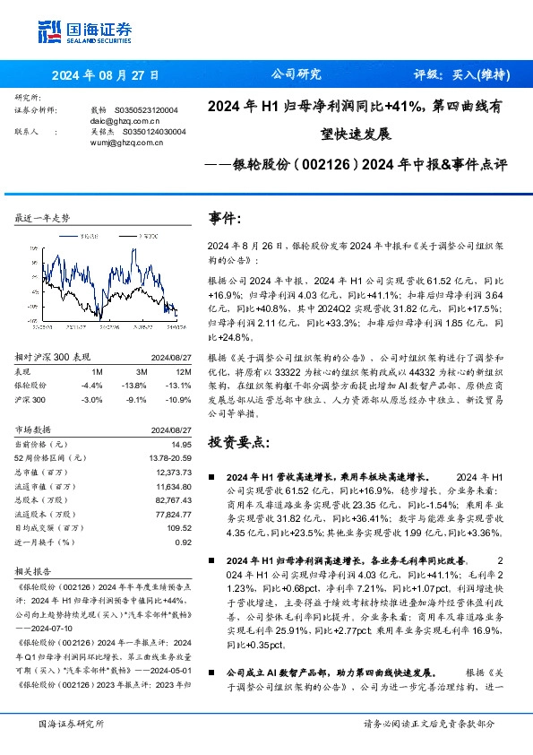2024年H1归母净利润同比+41%，第四曲线有望快速发展