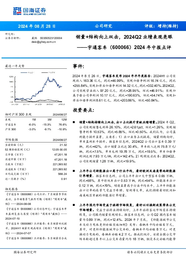 2024年中报点评：销量+结构向上双击，2024Q2业绩表现亮眼