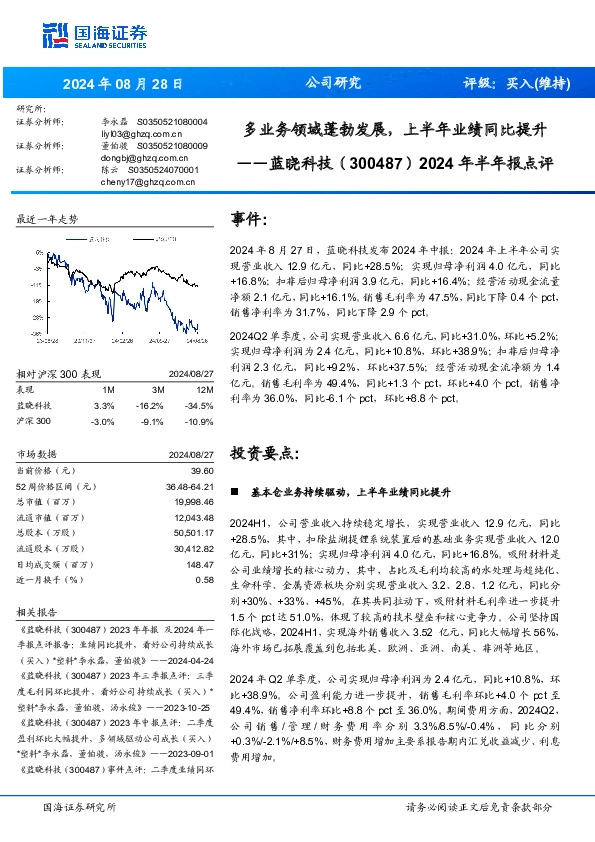 2024年半年报点评：多业务领域蓬勃发展，上半年业绩同比提升