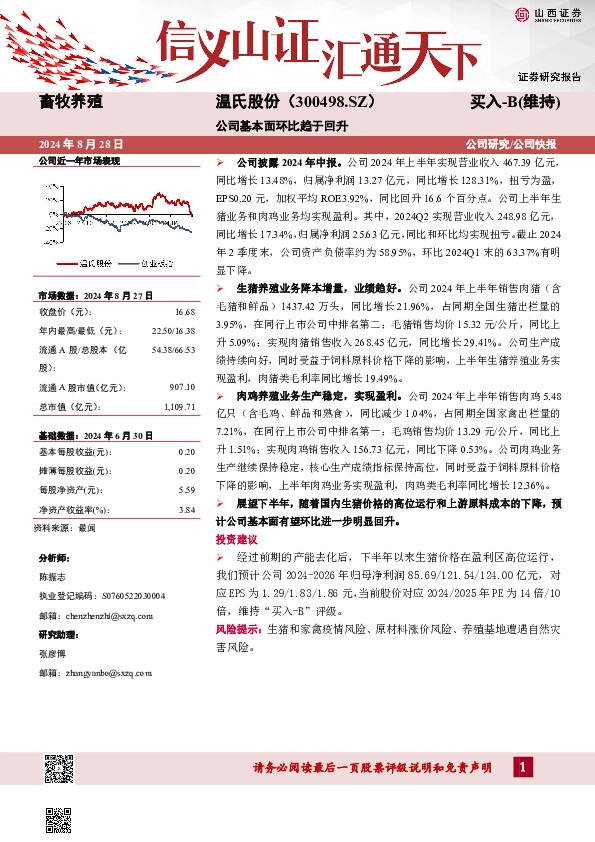 公司基本面环比趋于回升公司披露2024年中报。公司2024年上半年实现营业收入467.39亿元，