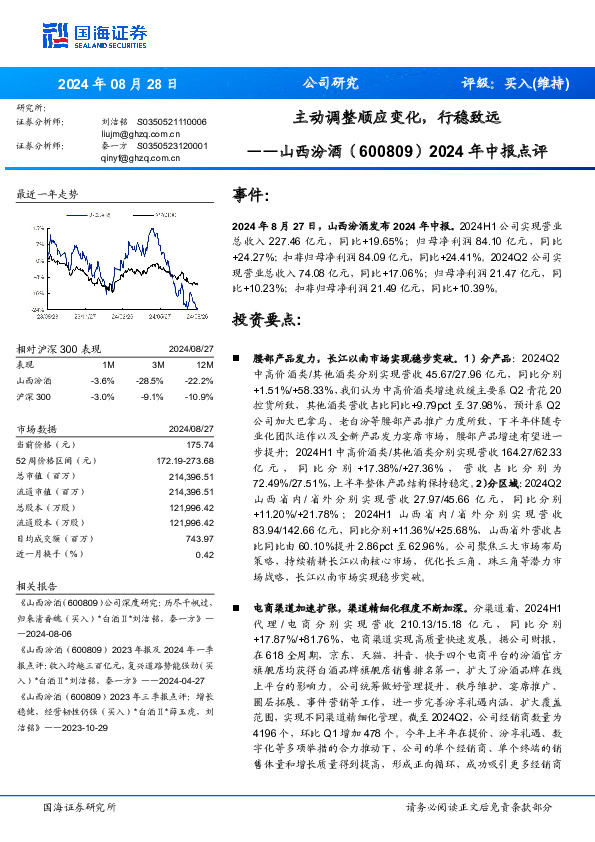 2024年中报点评：主动调整顺应变化，行稳致远