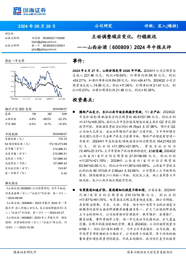 2024年中报点评：主动调整顺应变化，行稳致远