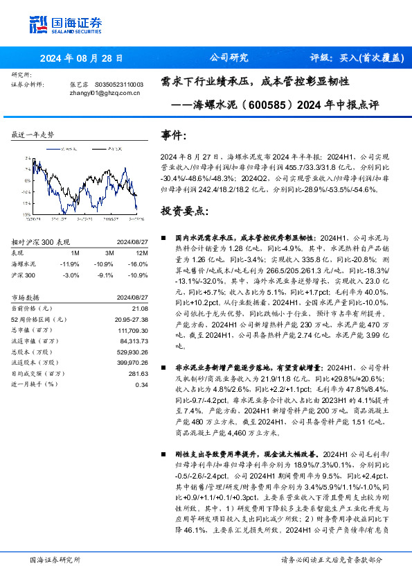 2024年中报点评：需求下行业绩承压，成本管控彰显韧性