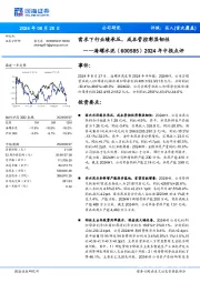 2024年中报点评:需求下行业绩承压,成本管控彰显韧性