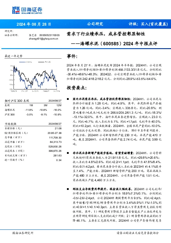 2024年中报点评：需求下行业绩承压，成本管控彰显韧性