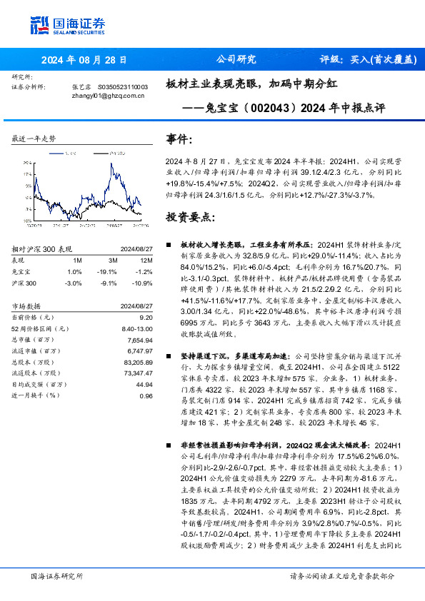 2024年中报点评：板材主业表现亮眼，加码中期分红