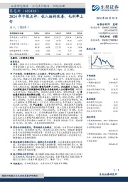 2024年中报点评：收入结构改善，毛利率上行