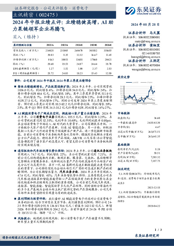 2024年中报业绩点评：业绩稳健高增，AI助力果链领军企业再腾飞