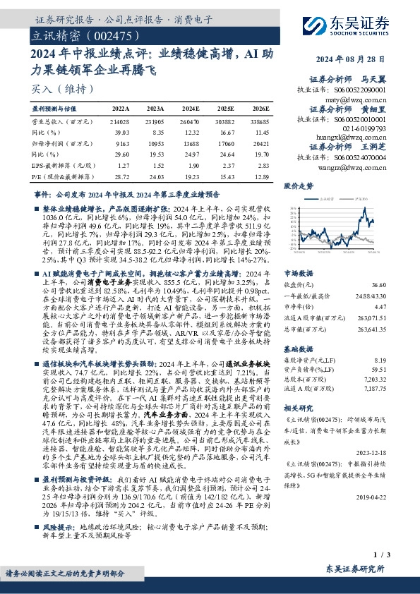 2024年中报业绩点评：业绩稳健高增，AI助力果链领军企业再腾飞