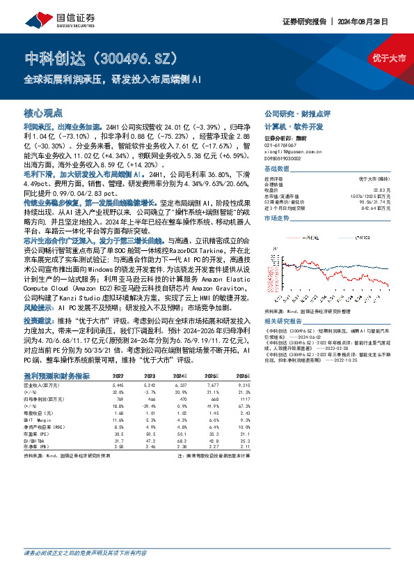 全球拓展利润承压，研发投入布局端侧AI