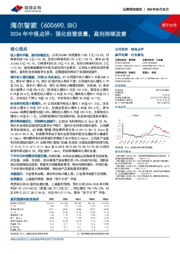 2024年中报点评：强化经营质量，盈利持续改善
