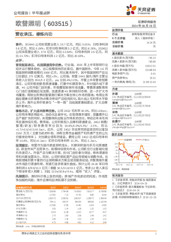 营收承压，修炼内功
