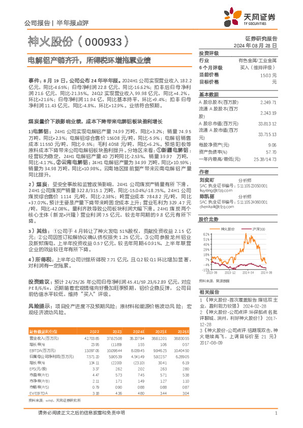 电解铝产销齐升，所得税环增拖累业绩