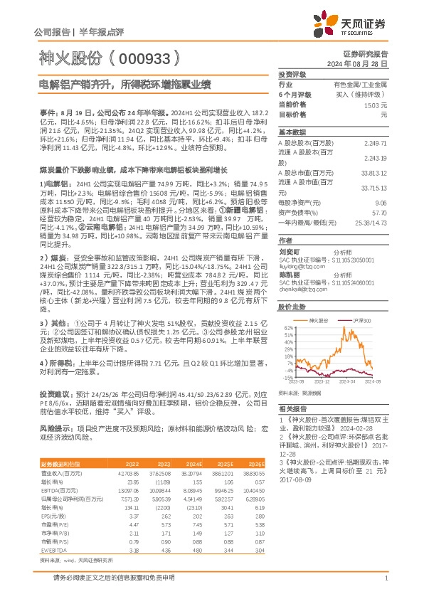 电解铝产销齐升，所得税环增拖累业绩