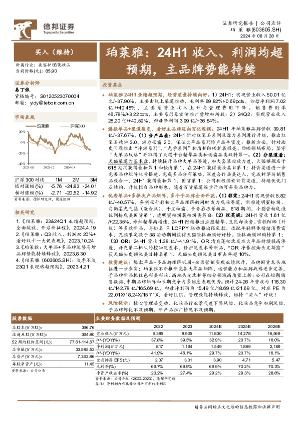 珀莱雅：24H1收入、利润均超预期，主品牌势能持续