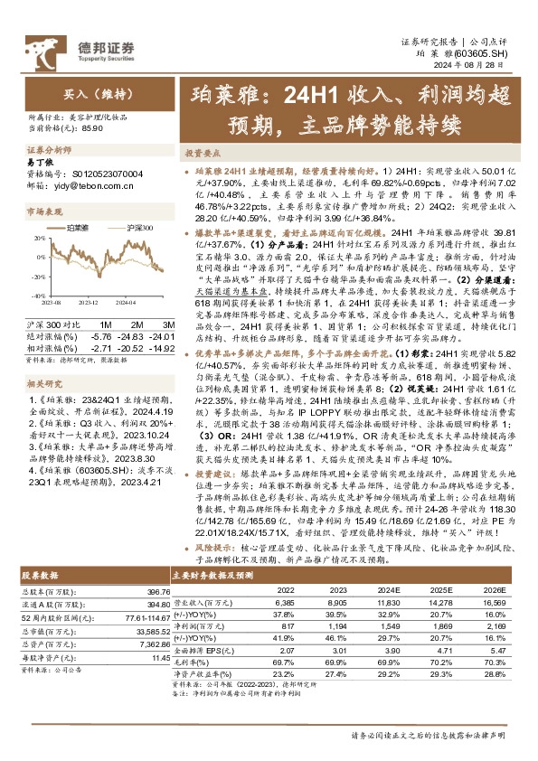 珀莱雅：24H1收入、利润均超预期，主品牌势能持续