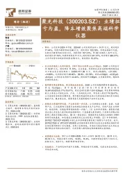 业绩扭亏为盈,降本增效聚焦高端科学仪器