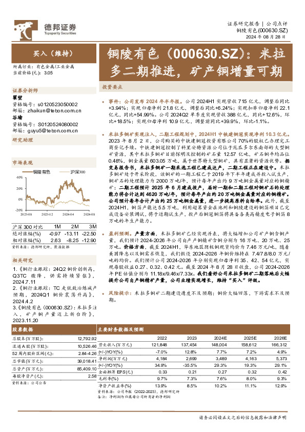 米拉多二期推进，矿产铜增量可期