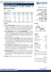 2024年中报业绩点评:Q2盈利小幅改善,业绩基本符合预期