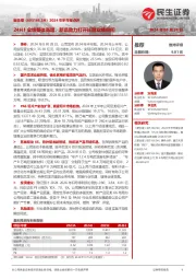 2024年半年报点评:24H1业绩整体高增,新品助力打开长期业绩空间