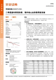 二季度盈利表现改善,海外核心业务取得新突破