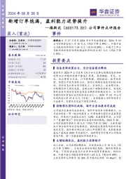 公司事件点评报告：新增订单饱满，盈利能力逆势提升