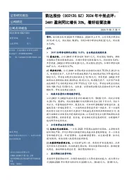 年中报点评:24H1盈利同比增长20%,看好经营改善