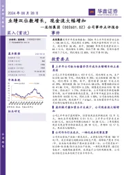公司事件点评报告:业绩双位数增长,现金流大幅增加