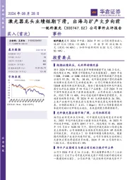 公司事件点评报告:激光器龙头业绩短期下滑,出海与扩产大步向前