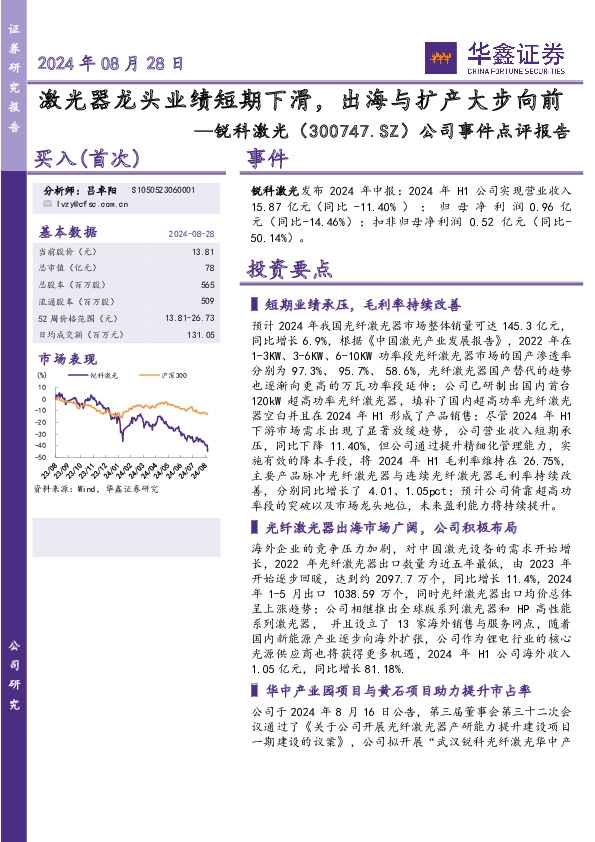 公司事件点评报告：激光器龙头业绩短期下滑，出海与扩产大步向前