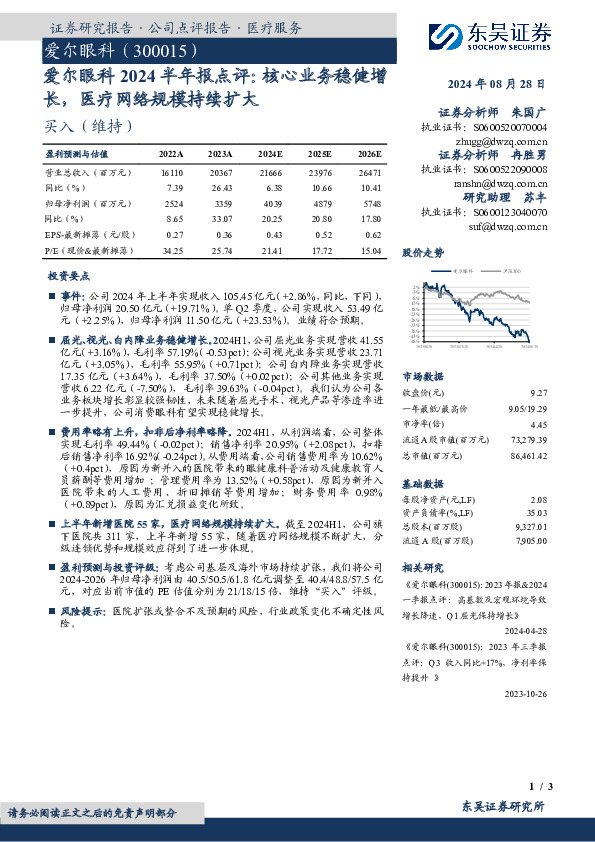 爱尔眼科2024半年报点评：核心业务稳健增长，医疗网络规模持续扩大