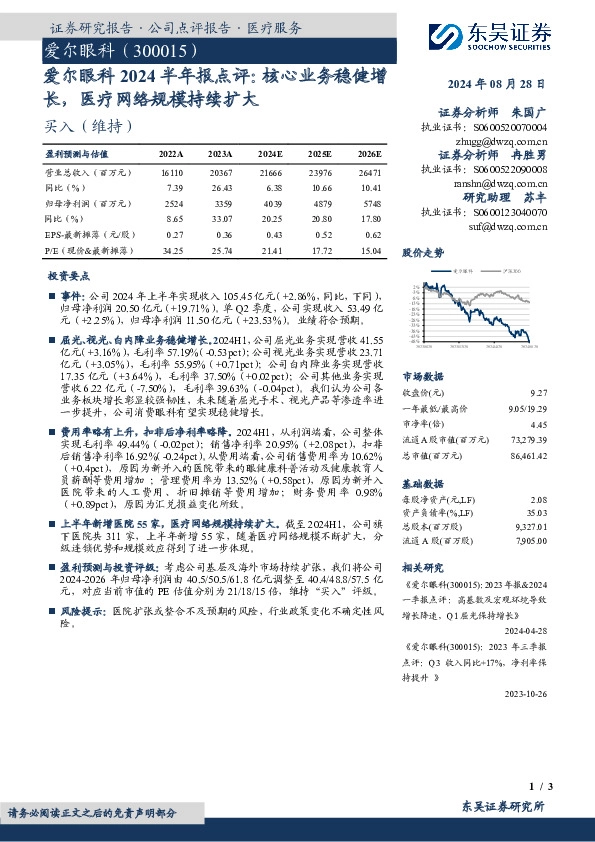 爱尔眼科2024半年报点评：核心业务稳健增长，医疗网络规模持续扩大